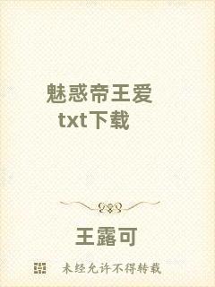 魅惑帝王愛(ài)txt下載