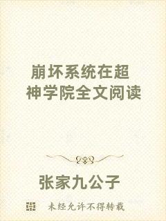 崩壞系統(tǒng)在超神學(xué)院全文閱讀