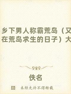 鄉(xiāng)下男人稱(chēng)霸荒島（又名：在荒島求生的日子）大結(jié)局