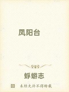 鳳陽(yáng)臺(tái)