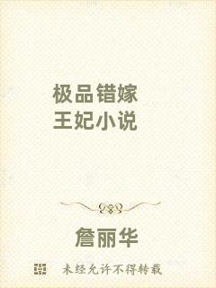 極品錯(cuò)嫁王妃小說(shuō)