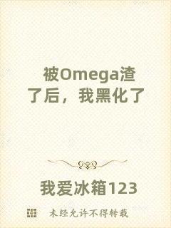 被Omega渣了后，我黑化了