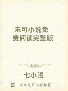 未可小說免費(fèi)閱讀完整版