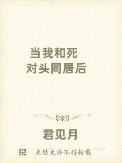 當(dāng)我和死對頭同居后
