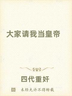 大家請我當(dāng)皇帝