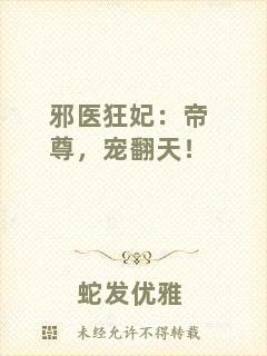 邪醫(yī)狂妃：帝尊，寵翻天！