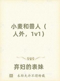 小麥和獸人（人外，1v1）