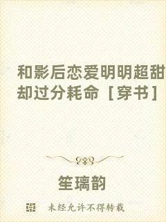 和影后戀愛明明超甜卻過分耗命［穿書］