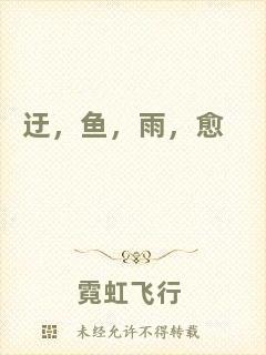迂，魚，雨，愈