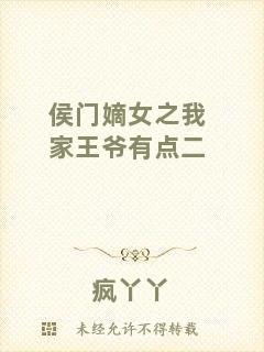 侯門嫡女之我家王爺有點(diǎn)二