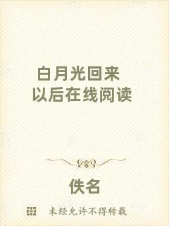 白月光回來(lái)以后在線閱讀
