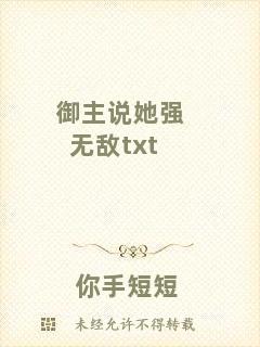 御主說她強(qiáng)無(wú)敵txt