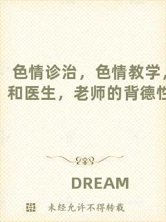色情診治，色情教學，和醫(yī)生，老師的背德性事