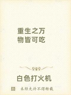 重生之萬(wàn)物皆可吃