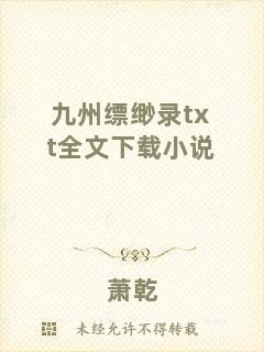 九州縹緲錄txt全文下載小說(shuō)