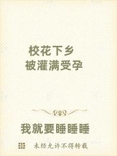 ?；ㄏ锣l(xiāng)被灌滿受孕