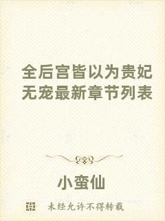 全后宮皆以為貴妃無寵最新章節(jié)列表