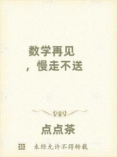數(shù)學(xué)再見，慢走不送