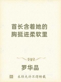 首長含著她的胸挺進(jìn)柔軟里