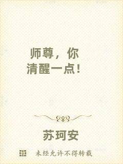 師尊，你清醒一點(diǎn)！