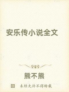 安樂傳小說(shuō)全文