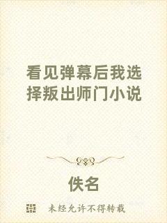 看見彈幕后我選擇叛出師門小說