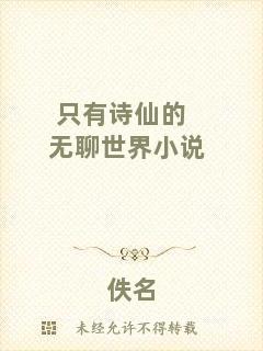 只有詩(shī)仙的無(wú)聊世界小說(shuō)