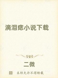 滴淚痣小說(shuō)下載