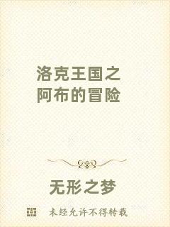 洛克王國(guó)之阿布的冒險(xiǎn)