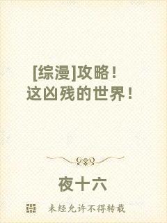 [綜漫]攻略！這兇殘的世界！