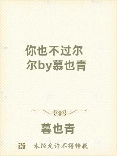 你也不過(guò)爾爾by慕也青