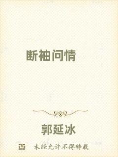 斷袖問(wèn)情