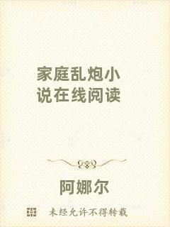 家庭亂炮小說(shuō)在線(xiàn)閱讀
