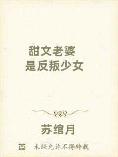 甜文老婆是反叛少女