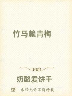 竹馬賴(lài)青梅