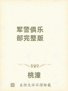 軍警俱樂(lè)部完整版
