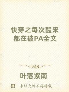 快穿之每次醒來(lái)都在被PA全文