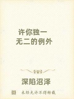 許你獨(dú)一無(wú)二的例外