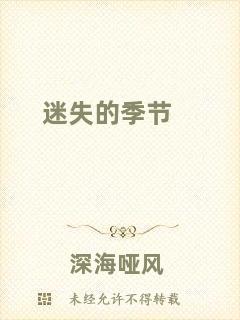 迷失的季節(jié)