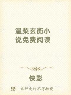 溫梨玄衡小說免費(fèi)閱讀