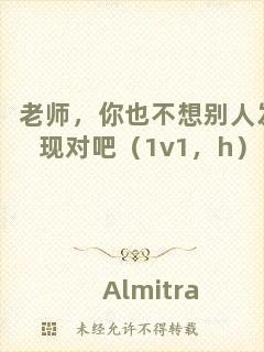 老師，你也不想別人發(fā)現(xiàn)對吧（1v1，h）