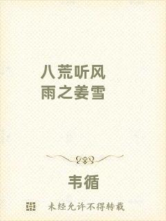 八荒聽(tīng)風(fēng)雨之姜雪