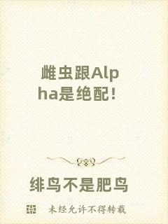 雌蟲跟Alpha是絕配！