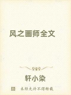 風(fēng)之畫師全文