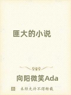 匪大的小說(shuō)