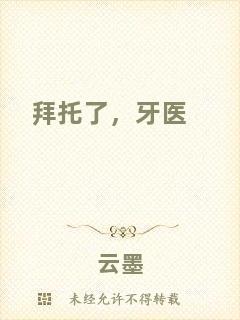 拜托了，牙醫(yī)