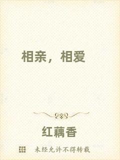 相親，相愛(ài)