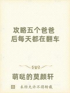 攻略五個(gè)爸爸后每天都在翻車(chē)