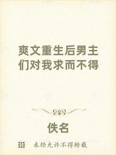 爽文重生后男主們對(duì)我求而不得