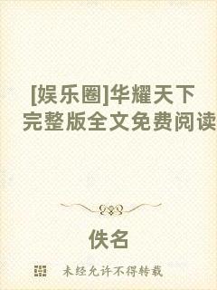 [娛樂圈]華耀天下完整版全文免費(fèi)閱讀